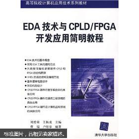 EDA技術與CPLD/FPGA開發應用簡明教程 高校計算機應用技術關鍵教材解析