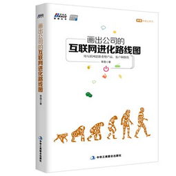 公司的互聯(lián)網(wǎng)進(jìn)化路線(xiàn)圖 用互聯(lián)網(wǎng)思維重塑產(chǎn)品、客戶(hù)與價(jià)值